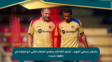 بشكل رسمي اليوم.. تياجو ألكانتارا ينضم للجهاز الفني لبرشلونة في خطوة جديدة